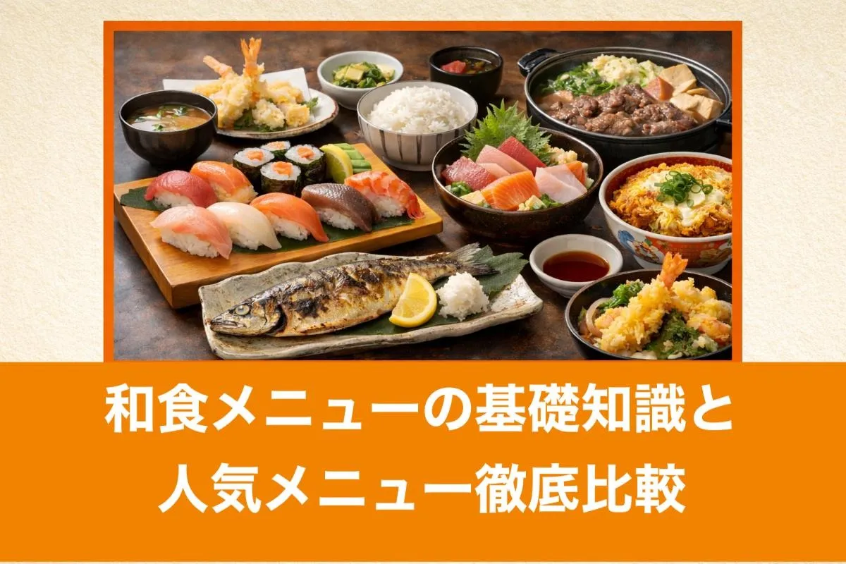 和食メニューの基礎知識と人気メニュー徹底比較|簡単レシピと家庭で使える作り方ガイド