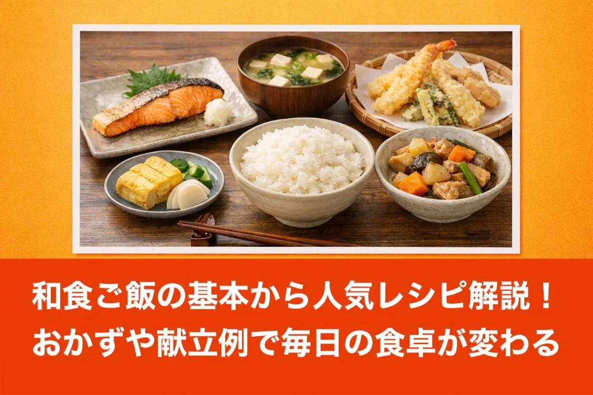 和食ご飯の基本から人気レシピ解説!おかずや献立例で毎日の食卓が変わる