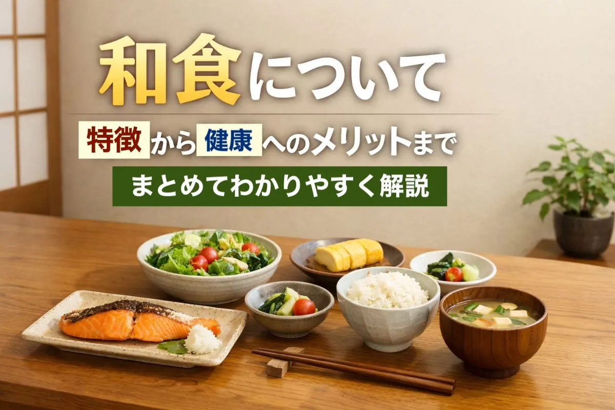 和食について特徴から健康へのメリットまでまとめてわかりやすく解説