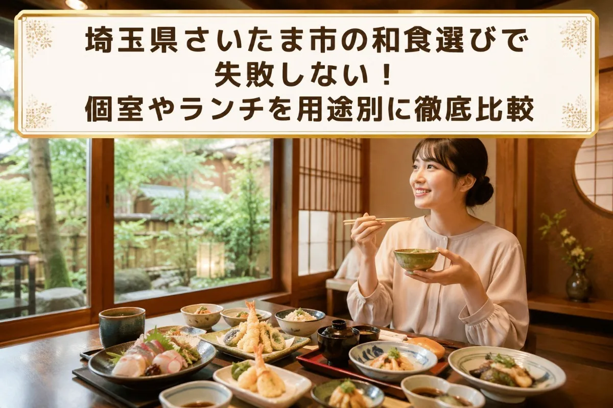 埼玉県さいたま市の和食選びで失敗しない!個室やランチを用途別に徹底比較