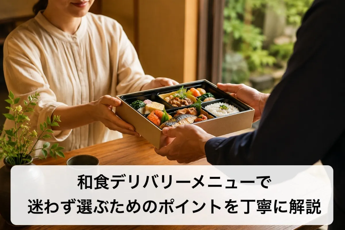 和食デリバリーメニューで迷わず選ぶためのポイントを丁寧に解説
