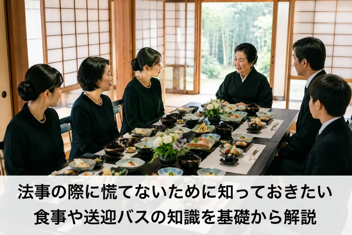 法事の際に慌てないために知っておきたい食事や送迎バスの知識を基礎から解説