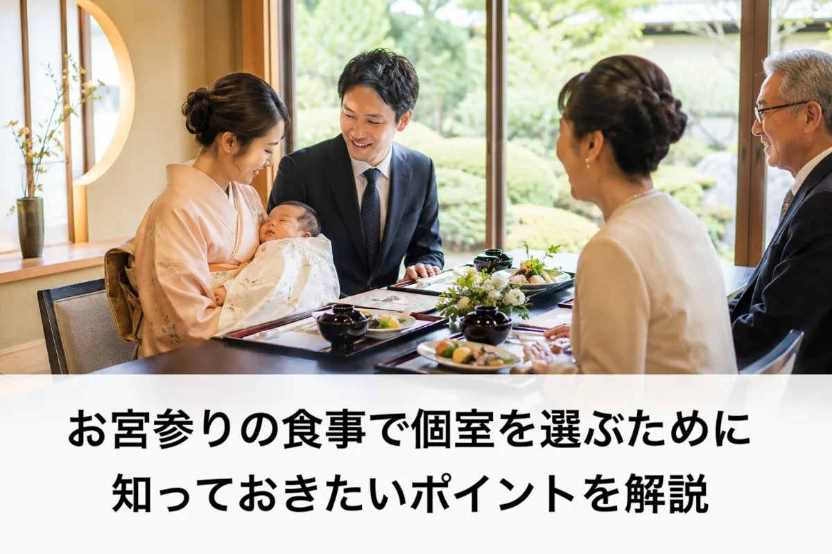 お宮参りの食事で個室を選ぶために知っておきたいポイントを解説