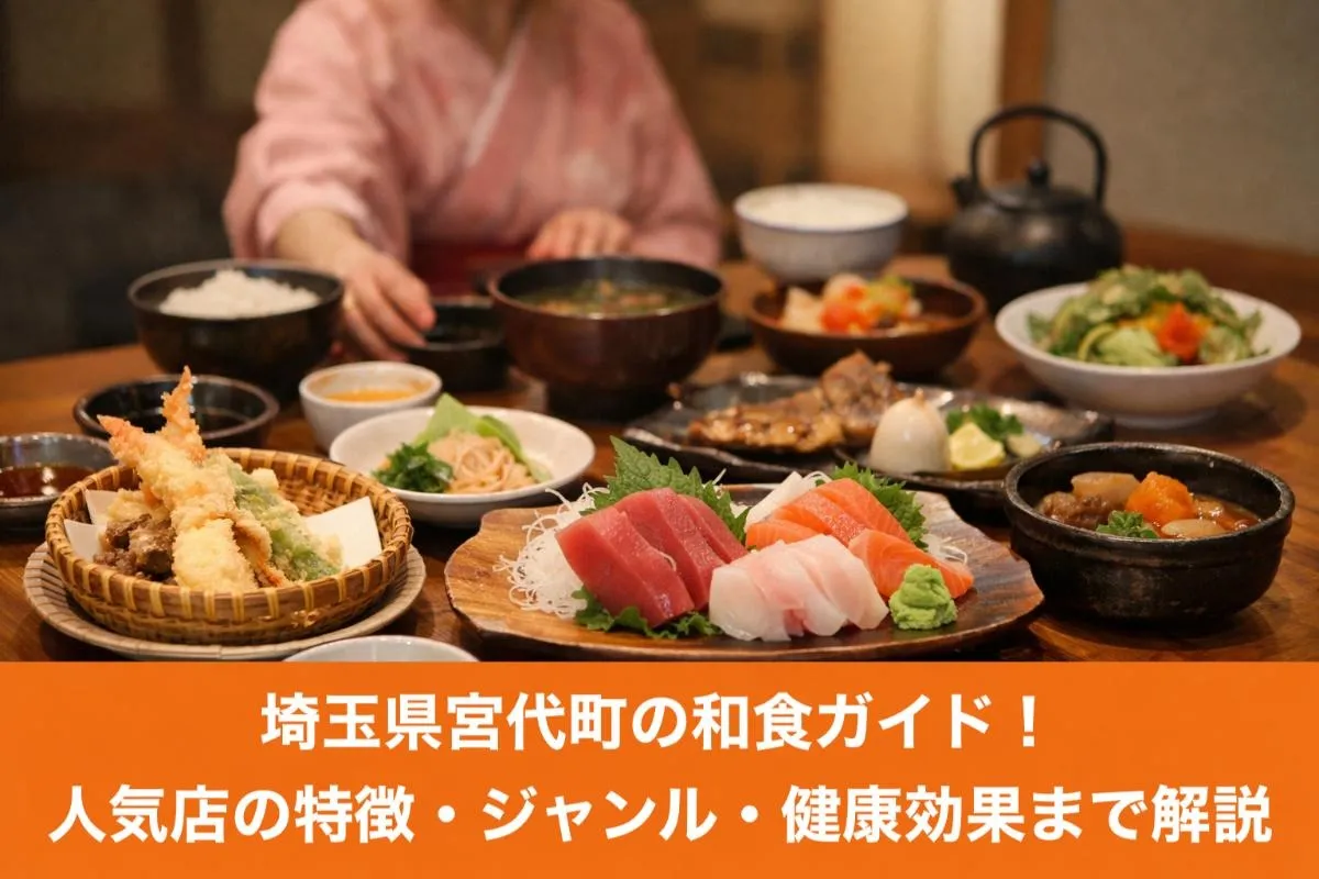 埼玉県宮代町の和食ガイド!人気店の特徴・ジャンル・健康効果まで解説