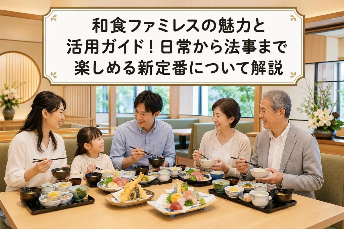 和食ファミレスの魅力と活用ガイド!日常から法事まで楽しめる新定番について解説